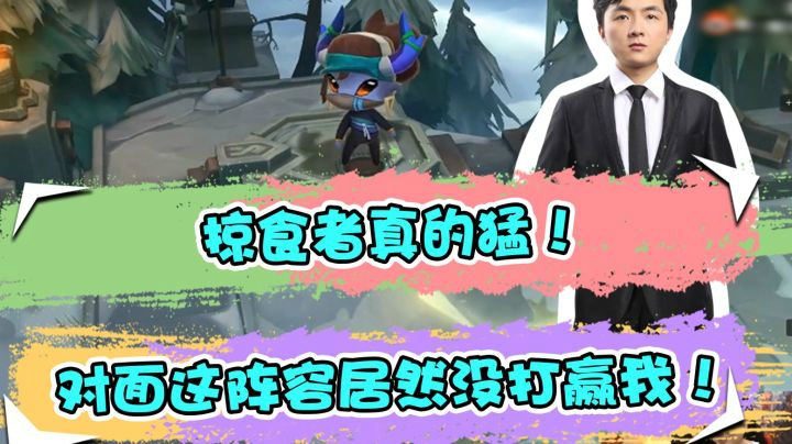 云顶之弈仙凡：掠食者真的猛！对面这阵容居然没打赢我！