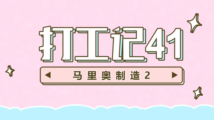 【马里奥制造2】打工记41