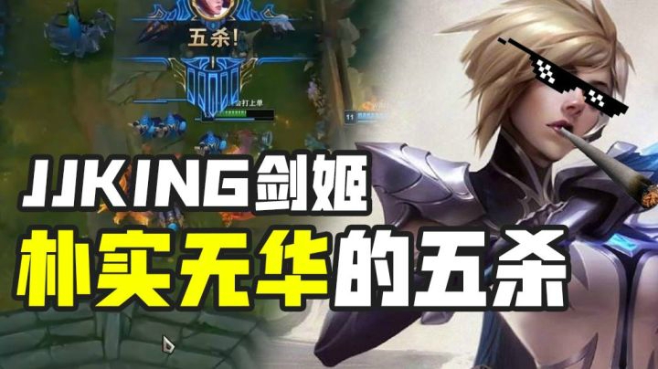 一血、超神、五杀，jjking的生活就是这么朴实无华且枯燥