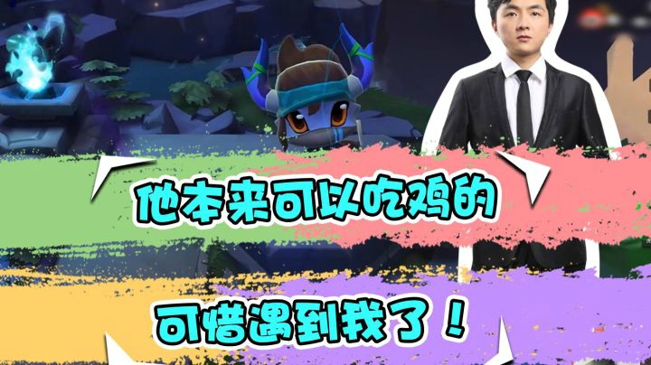 云顶之弈仙凡：他本来可以吃鸡的，可惜遇到我了！