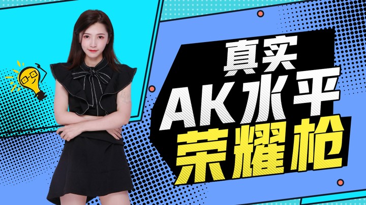 荣耀打AK真正的实力！这才是我！
