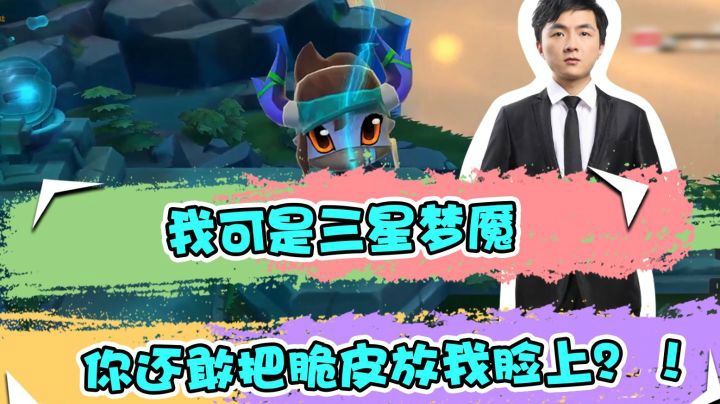 云顶之弈仙凡：我可是三星梦魇，你还敢把脆皮放我脸上？！