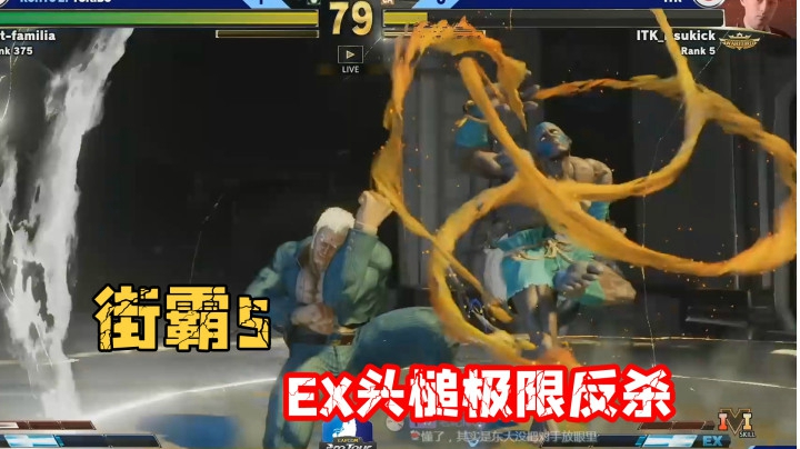 街霸5：尤里安生死瞬间突然EX头槌躲避火波反击杀，东大妙啊
