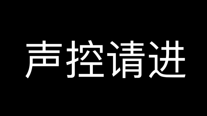 遇到一队小哥哥全是渣男音 我都不知道怎么选...
