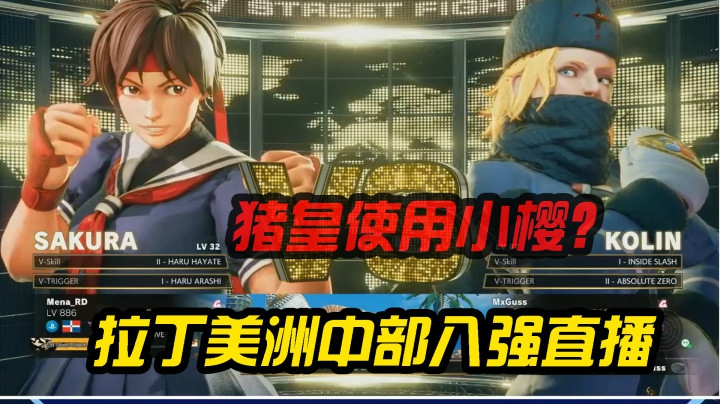 街霸5：没想到比赛猪皇还有备选角色，使用小樱对战超强科林