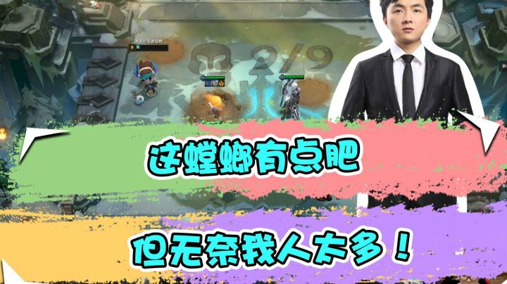 云顶之弈仙凡：这螳螂有点肥，但无奈我人太多！