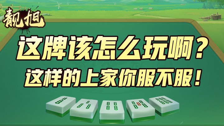 【靓旭】这牌该怎么玩啊？遇到这样的上家就问你服不服