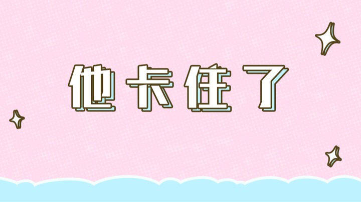 他 卡 住 了