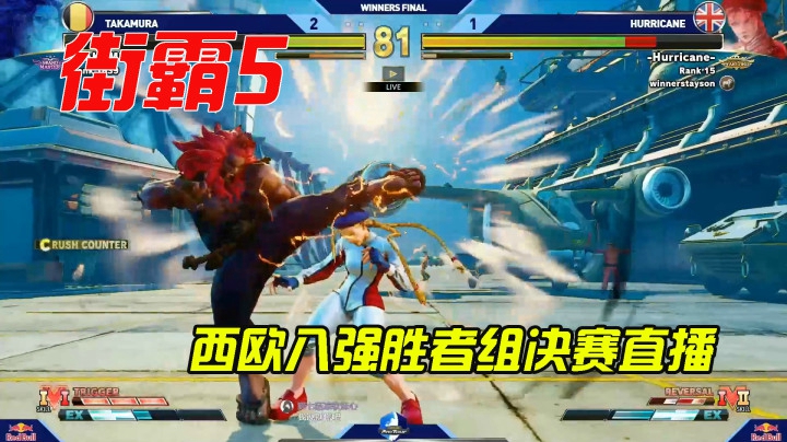 街霸5：用生命凹升龙获得胜利是什么样的体验，西欧胜者组决赛