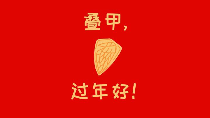【狗贼的日常167】过年好！