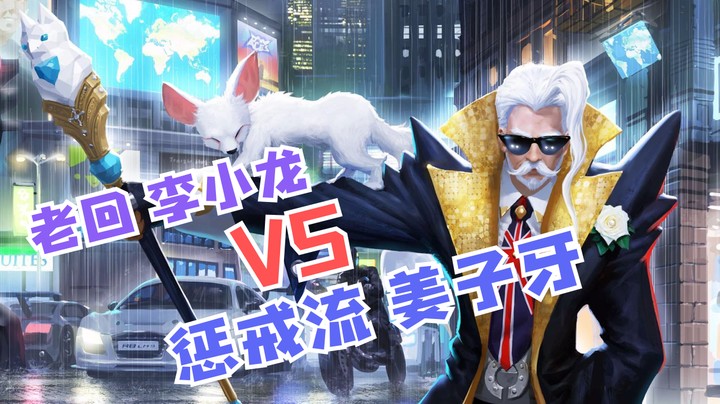 惩戒流姜子牙轻易不要玩，容易脑溢血