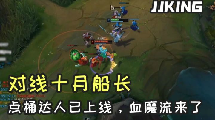 jking对线十月船长，点桶达人已上线，三吸血终极血魔流！