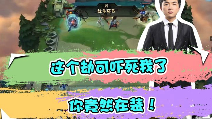 云顶之弈仙凡：这个劫可吓死我了，你竟然在装！