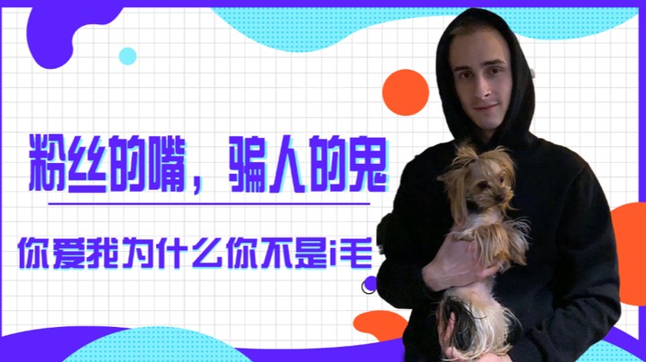 粉丝，骗子不咧！