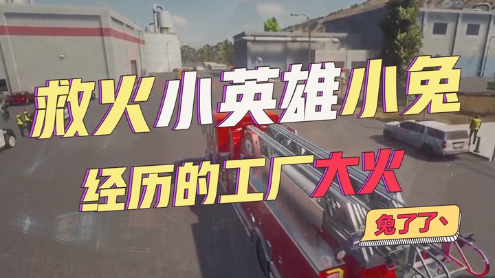 【兔了了高能集锦】救火小英雄小兔经历的工厂大火