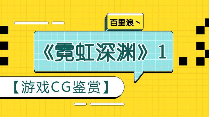 【游戏CG鉴赏】《霓虹深渊》1