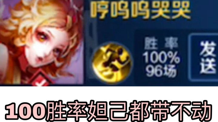 100%胜率的妲己被破 真的带不动啊啊啊啊啊！