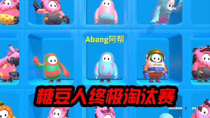 糖豆人终极淘汰赛：表面兄妹大乱斗，为了5元红包我使出洪荒之力