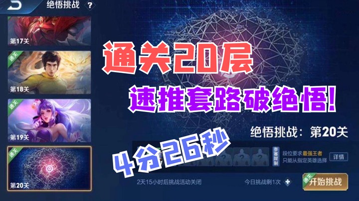 套路破绝悟！速推通关人机二十层！