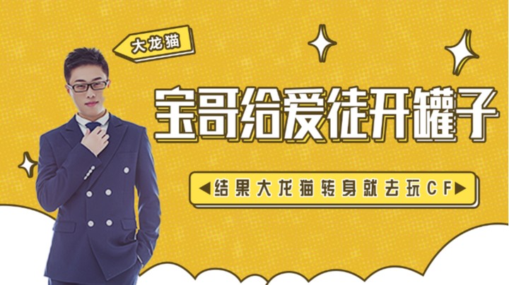 就这呀？穿越火线启动！