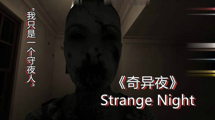 【桃桃巫SareTTa】《奇异夜Strange Night》第一次被吓到失声的超恐怖游戏