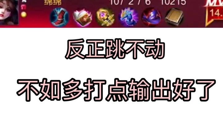 我貂蝉菜的原因找到了！原来全输出才适合我！