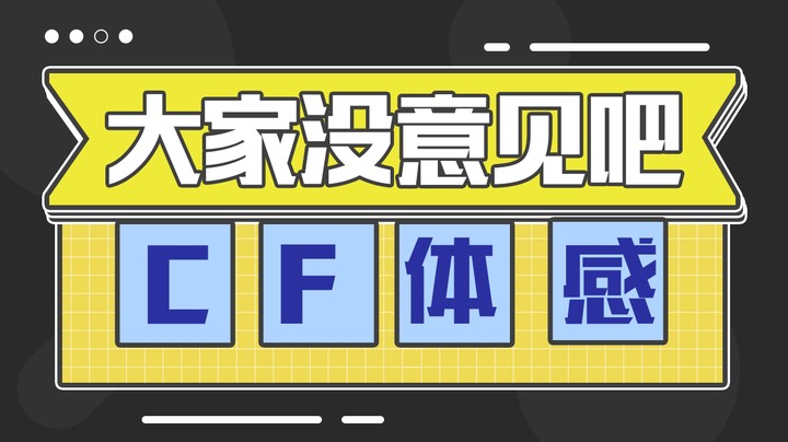 我说CF是体感游戏大家没意见吧