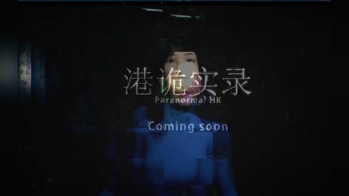秋风：港诡实录，制作精良的中文配音的恐怖游戏，全程高能！