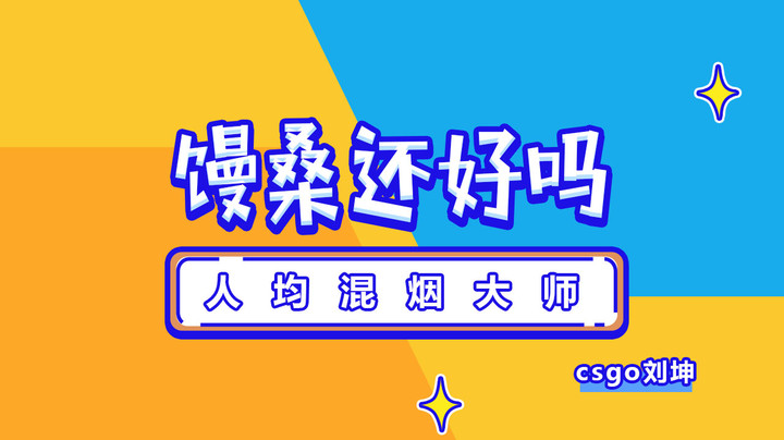 馒桑还好吗，馒桑