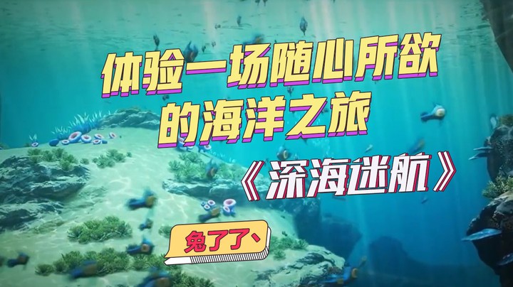 体验一场随心所欲的海洋之旅《深海迷航》