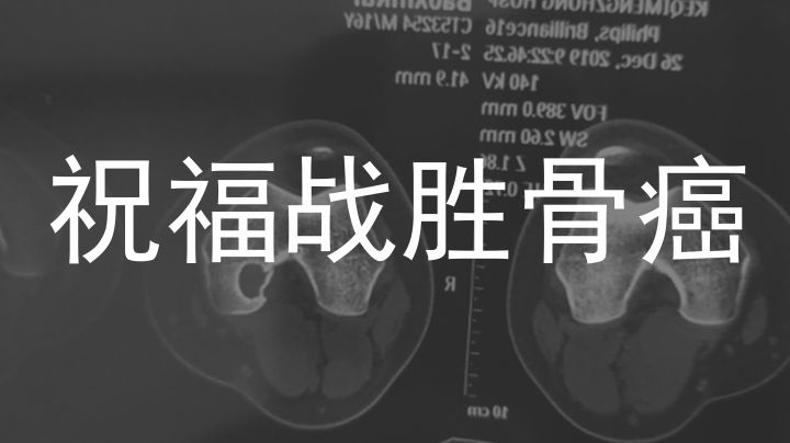 希望早日战胜病魔