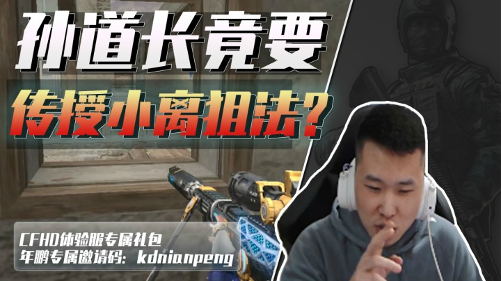CF年鹏：可惜小离不玩狙！要不我这小道的狙法必须传授给他