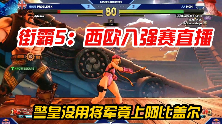 街霸5：比赛成绩至上，聪明的警皇选用相性较好的阿比盖尔迎战