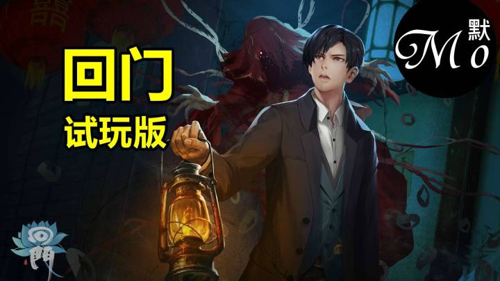 【默默】回门 横版恐怖游戏 试玩版直播实况