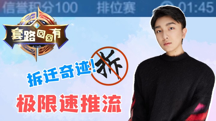 极限速推，请在公屏上打NB两字！【套路回回有03】