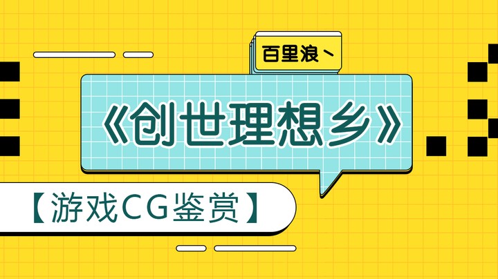 【游戏CG鉴赏】《创世理想乡》