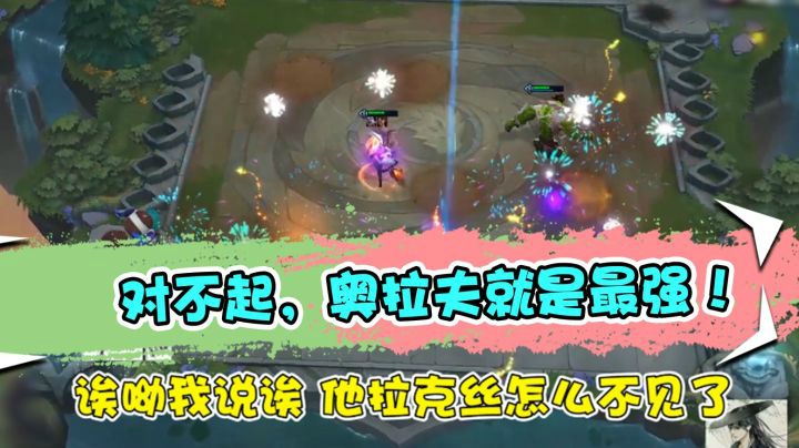 云顶之弈仙凡：对不起，奥拉夫就是最强！
