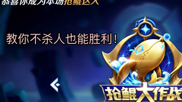 【新玩法】教你如何100%抢到鲲鲲！对面很绝望！