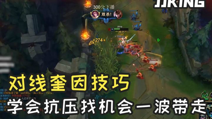 jjking：对线奎因，前期一定要忍，找到机会就起飞