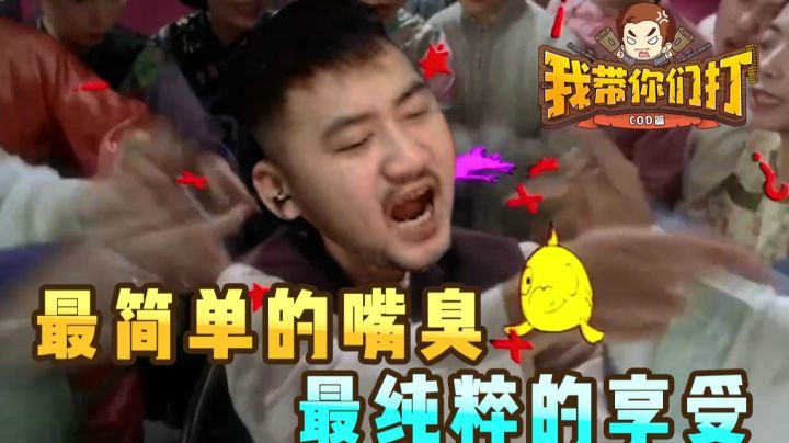 【我带你们打-COD篇#6】最简单的嘴臭，最纯粹的享受！