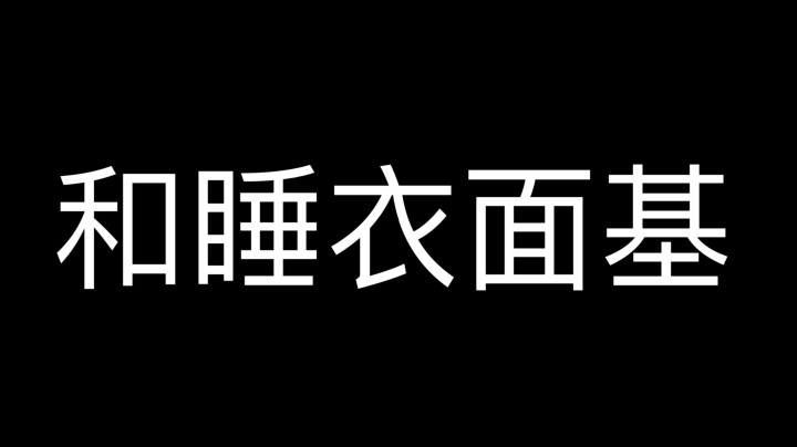 人生第一次面基 竟然发生这种事情...