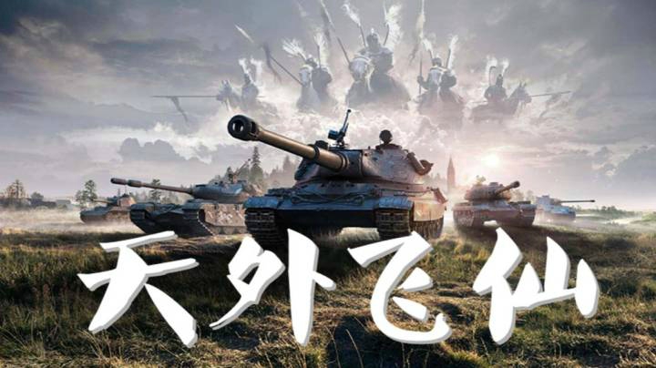 坦克世界 诺曼底60TP 天女散花