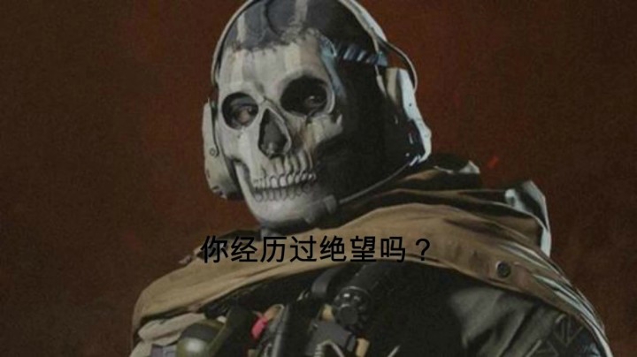 你经历过绝望吗？