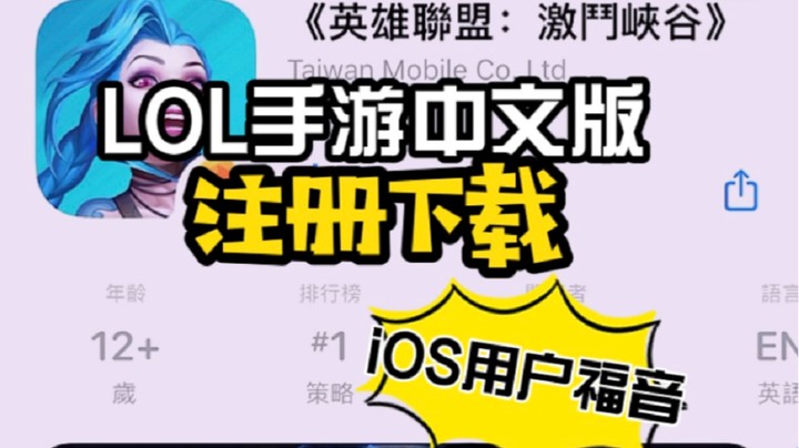 LOL手游：台服中文版公测！ iOS下载教学，详细全面！ 这几点需要注意~