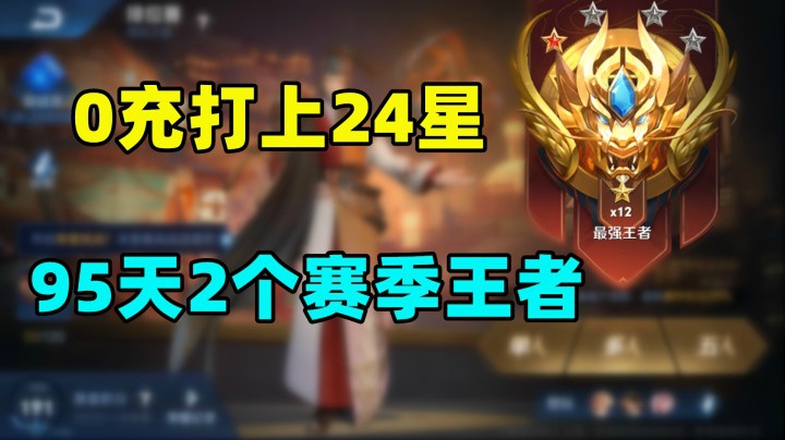 0充也能打上24星。95天2赛季王者，代练的技术都这么好？