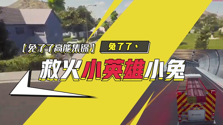 【兔了了高能集锦】救火小英雄小兔