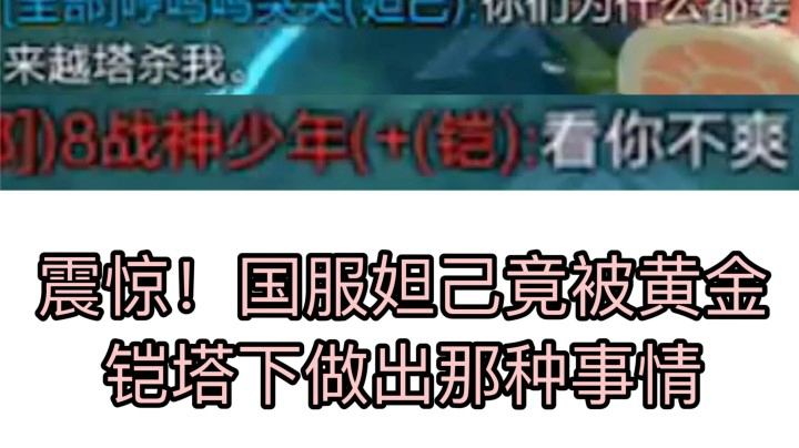 【戒小学生网瘾】竟然看我不爽？!疯狂越塔杀我！