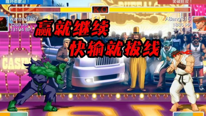 终极街霸2排位赛：拔线冲到高分的人比那些嘴强王者更差劲