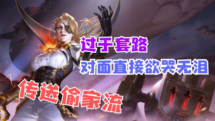 无限传送偷家流！竟然如此刺激？