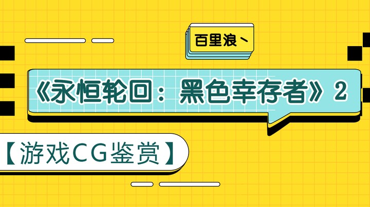 【游戏CG鉴赏】《永恒轮回：黑色幸存者》2